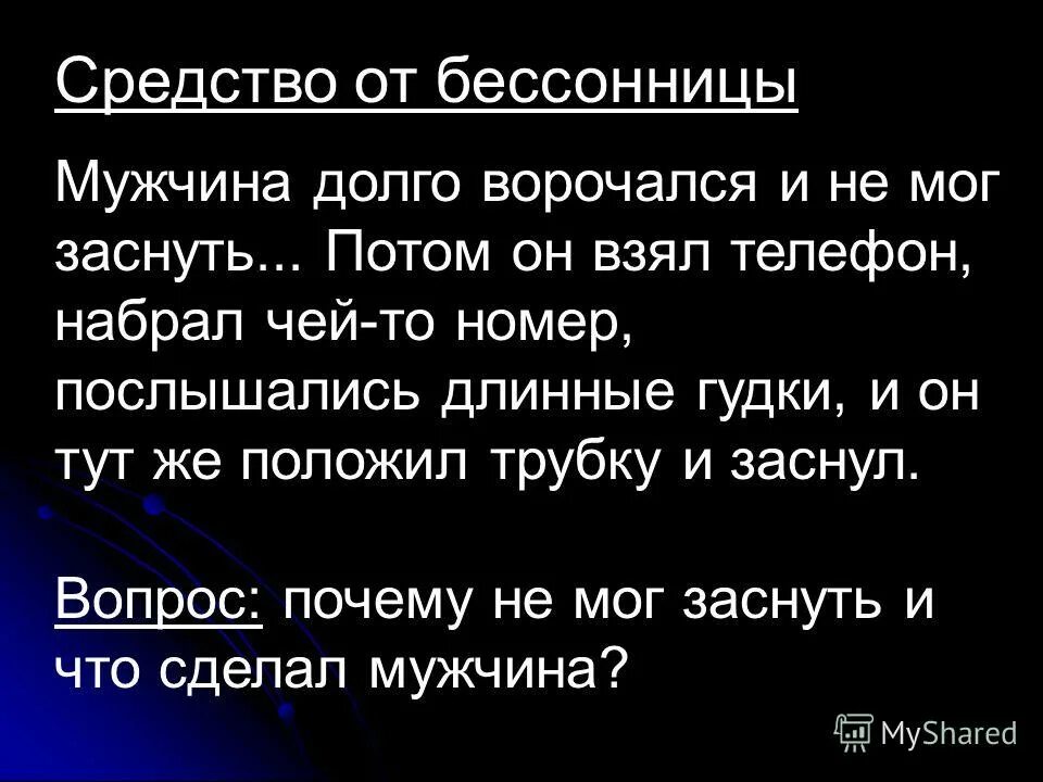 Мужчина долго начинает. Мужчина долго ворочался и никак не мог уснуть загадка ответ. Длинные гудки цитаты.