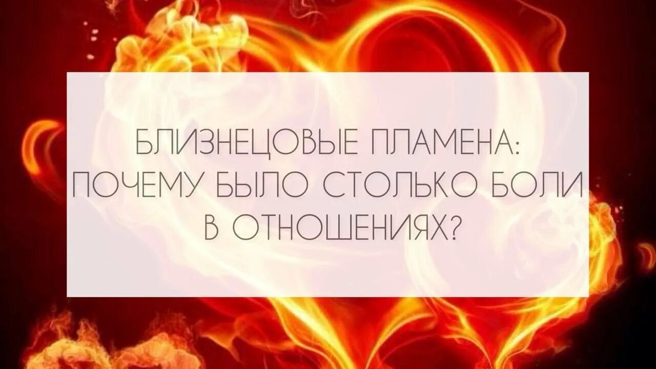 Близнецовые пламена что происходит. Отношения близнецовые пламена. близнецовое пламя. приколы про близнецовые пламена. соединится с близнецовым пламенем.
