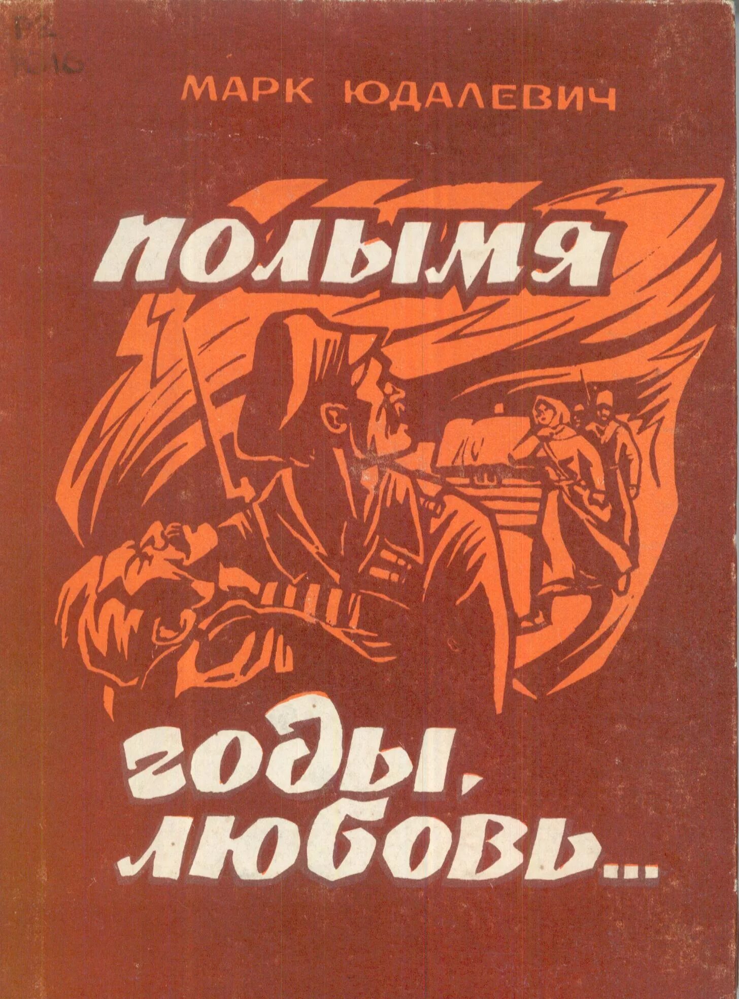 трудный роман. книга трудные дети и трудные взрослые. обложки книги с двумя повестями. градовский а д конституционное право издания. книга трудный год.