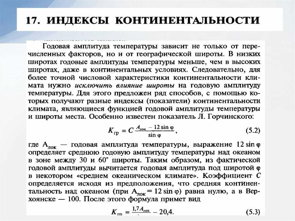 В каком направлении нарастает континентальность климата. Коэффициент континентальности климата. Индекс континентальности. Коэффициент континентальности климата формула. Индекс континентальности климата.