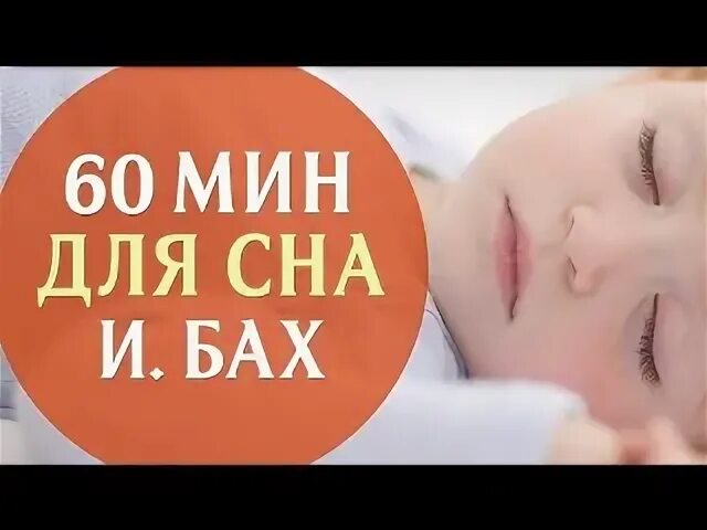 Успокаивающая музыка моцарт для детей сна. Моцарт для детей для сна. Моцарт для сна успокаивающая. Моцарт для быстрого засыпания детей. Моцарт для детей успокаивающая.