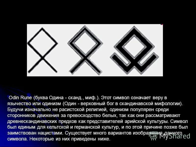 Слово бережа. Славянские руны. Славянские символы. Символ одал. Руна одал символ Одина.