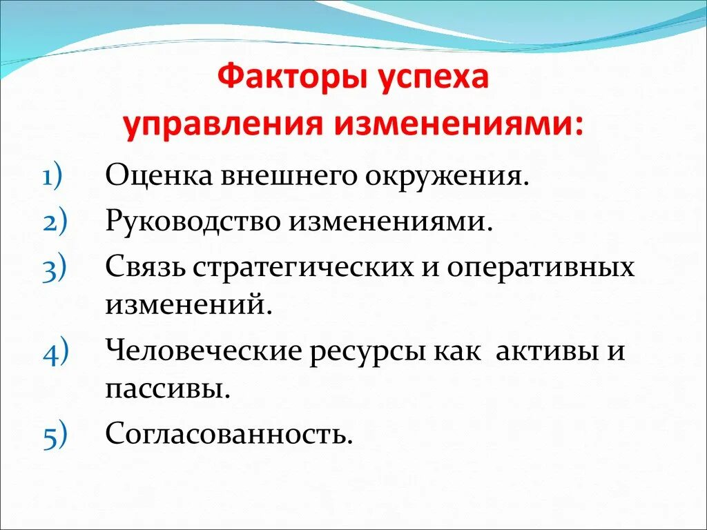 Условия успешных изменений. Факторы успеха изменений. Факторы успешности. Характеристику факторов успеха изменений.. Факторы успеха компании.