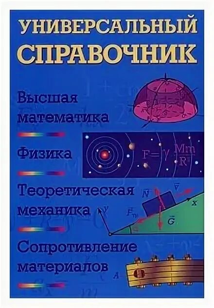 Высшая математика справочник. Теоретическая механика физика. Теоретическая механика и сопротивление материалов. Книги физика теоретическая.