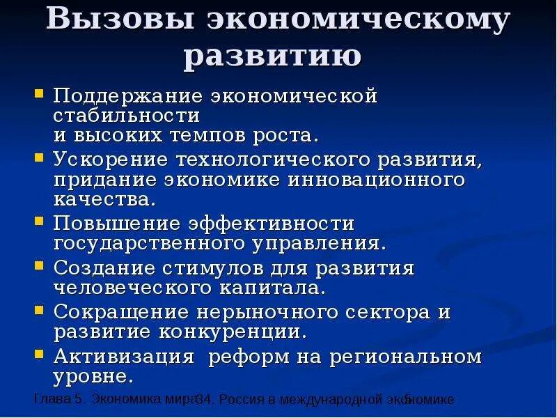 Этапы экономического развития современной россии. Вызовы экономики. Экономические вызовы. Вызовы развития России. Противоречия современного этапа экономического роста в России.