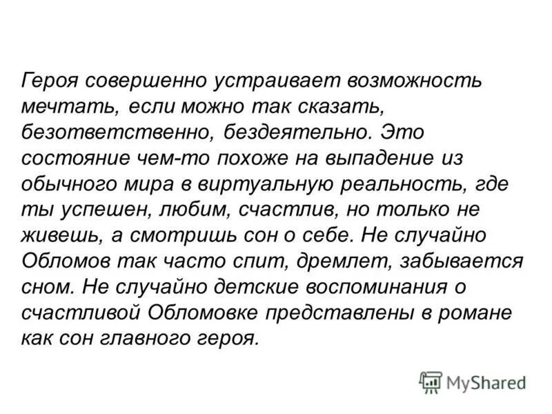 Жизнь обломова сочинение. Мечты Обломова. Мечты Обломова сочинение. Мечта и реальность Обломов сочинение. Сочинение на тему мечты Обломова.