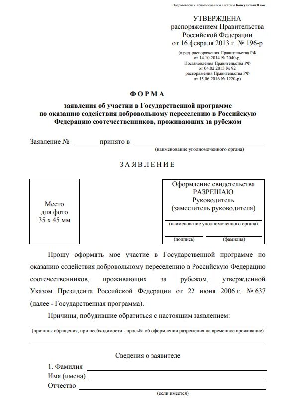 Заявление переселение соотечественников. Заявление на программу переселения соотечественников образец. Заявление об участии в государственной программе. Пример заявления на переселение. Заявление на переселение образец.