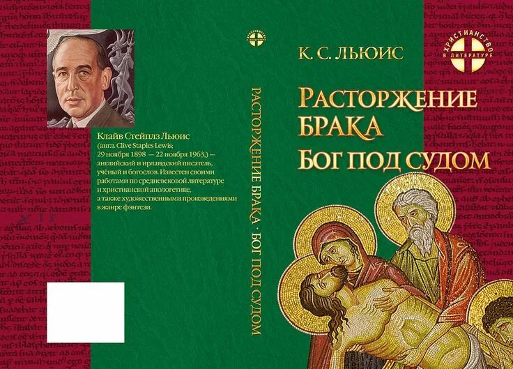 Второй первый брак аудиокнига. Расторжение брака клайв стейплз льюис книга. Расторжение брака. Расторжение брака. Расторжение брака аудиокнига.