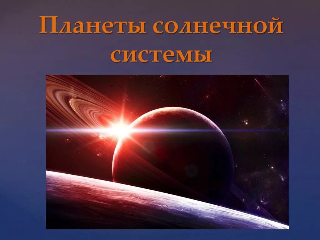 Урок планеты 5 класс. День космонавтики презентация. День космонавтики слайд. 12 Апреля день космонавтики презентация. День космонавтики презентация для начальной школы.