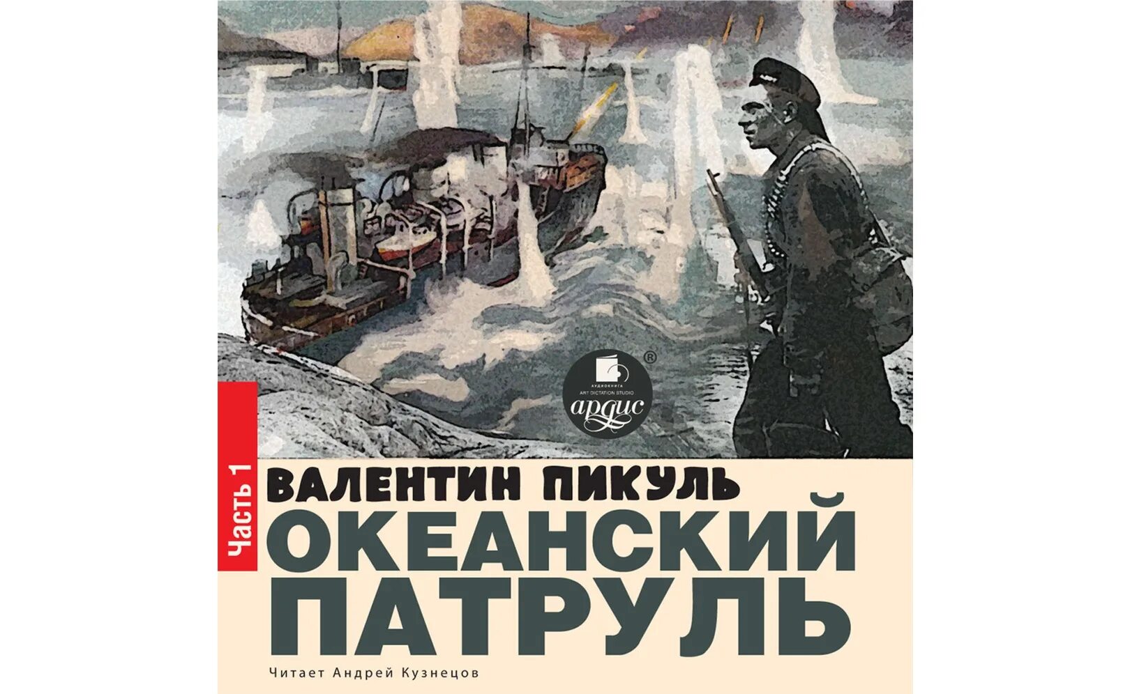 Океанский патруль Пикуль. В. Пикуль. «Океанский патруль», , «Моонзунд».. Слушать аудиокнигу пикуля слово и дело