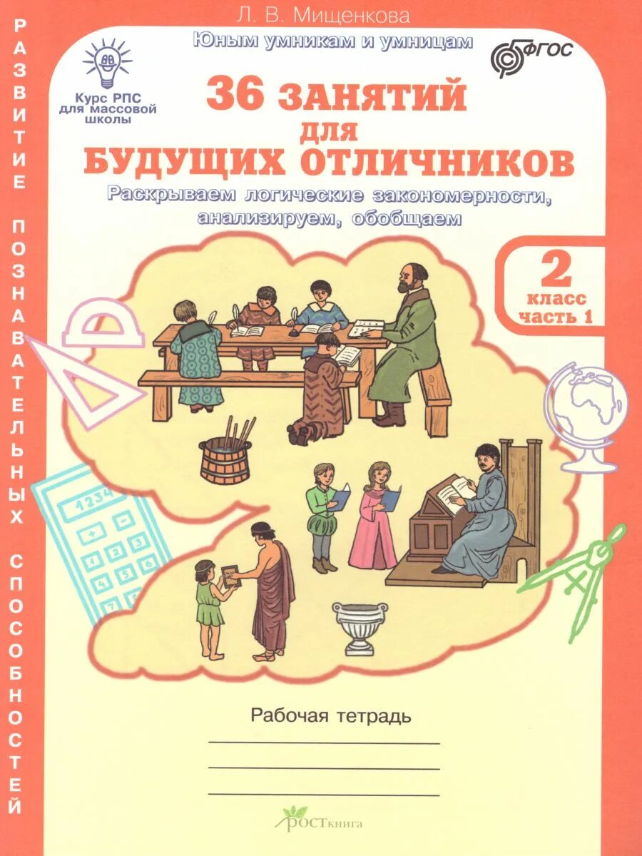 36 занятий 2 класс. Л.в мищенкова 36 занятий для будущих отличников. мищенкова 36 занятий для будущих отличников. мищенкова 36 занятий для будущих отличников 1. людмила мищенкова: 36 занятий для будущих отличников..