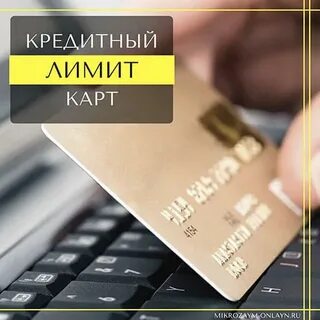 Лимит кредитки