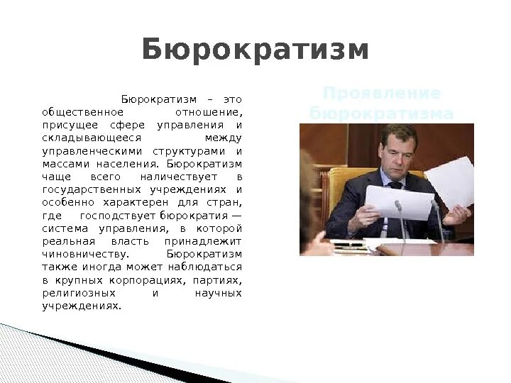 Бюрократизм. Бюрократизм определение. Бюрократия это простыми словами. Бюрократизм это простыми. Переведите с бюрократического информация