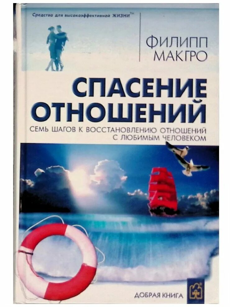 Спасательные отношения. Книга спасение отношений. Спасатель в отношениях. Отношение спасательные. Спасение связи.