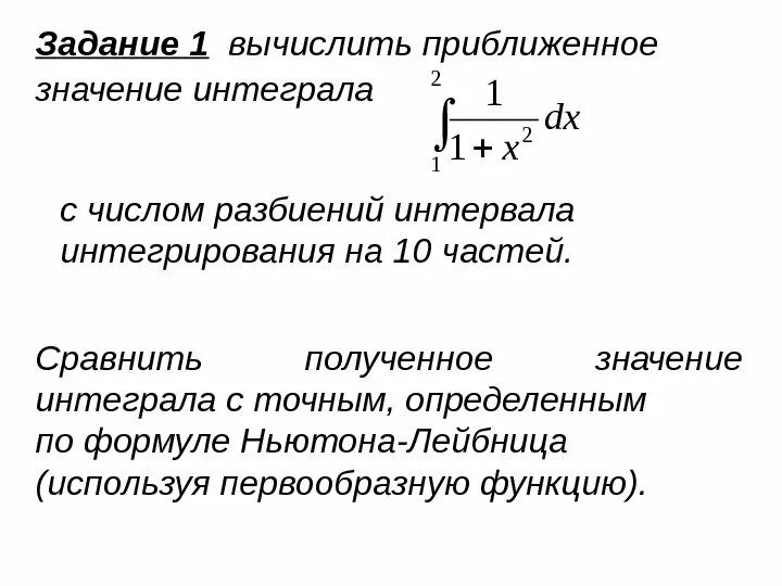 Приближенное значение интеграла. Интегральные значения. Задачи на приближенные вычисления. Среднее интегральное значение.