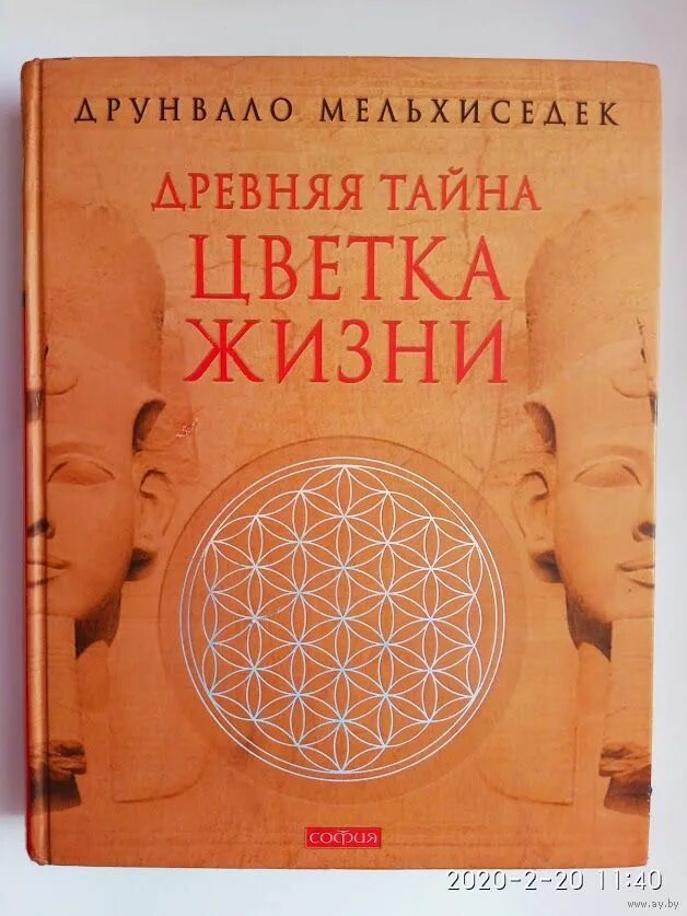 Цветок жизни Друнвало Мельхиседек. Древняя тайна цветка Друнвало Мельхиседек. Цветок жизни книга Мельхиседек. Друнвало Мельхиседек 2 книга. Мельхиседека древняя тайна цветка жизни