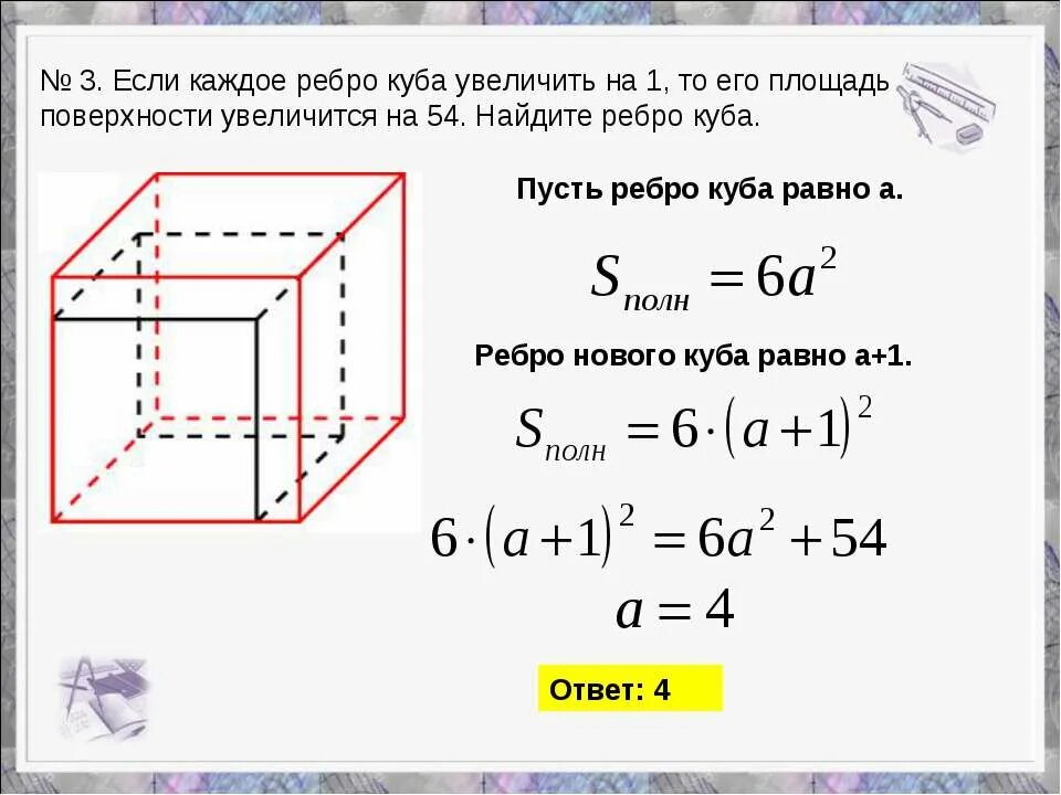 Как найти объем если известно ребро куба. Как найти площадь куба если известно ребро. как найти ребро куба. нахождение площади поверхности куба. найдите ребро куба..