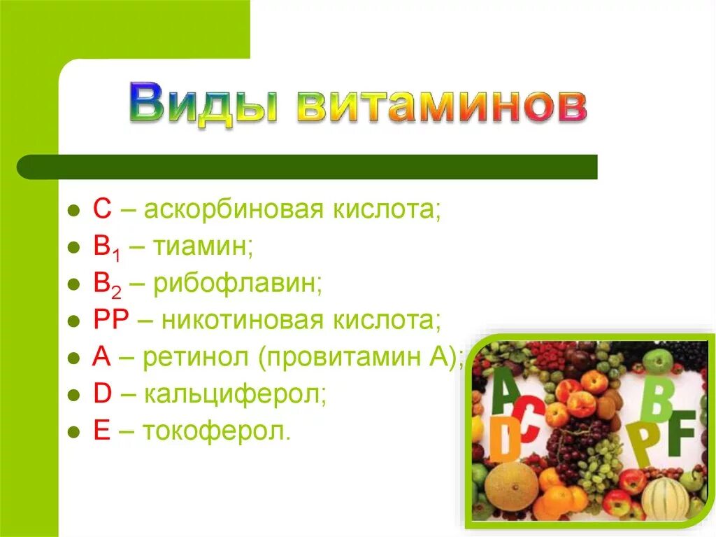 Виды витаминов. Витамины виды витаминов. Витамины это кратко. Витамины слайд. К какой группе относят витамин с