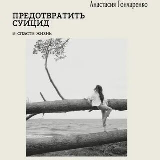 Спасти жизнь истории