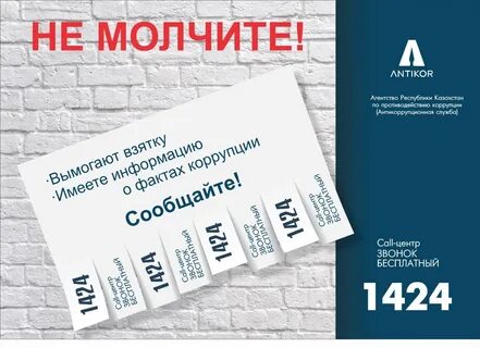 Закон о коррупции рк