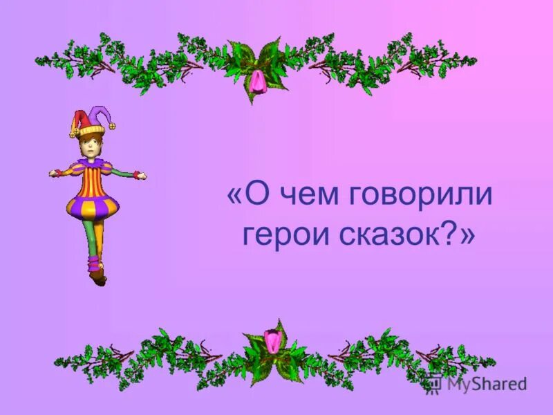 как говорят герои сказок. персонажи фольклорных сказок. как говорят герои сказок. сказочные литературные герои. положительные герои сказок.