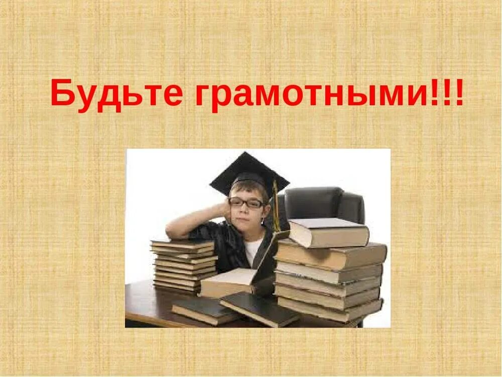 Тема грамотности. Грамотные картинки. Беседа о грамотности. Грамотным быть модно. Грамотность картинки.