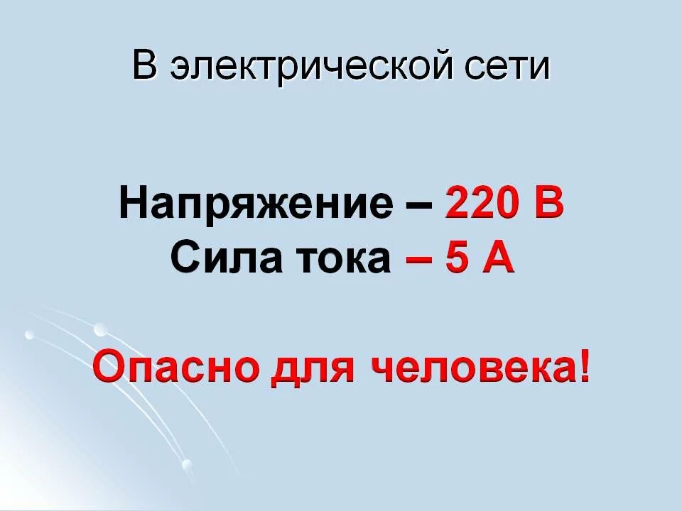 Какой ток безопасен. Смертельно опасное напряжение для человека. Смертельное напряжение для человека в Амперах. Опасные токи и напряжения для человека.