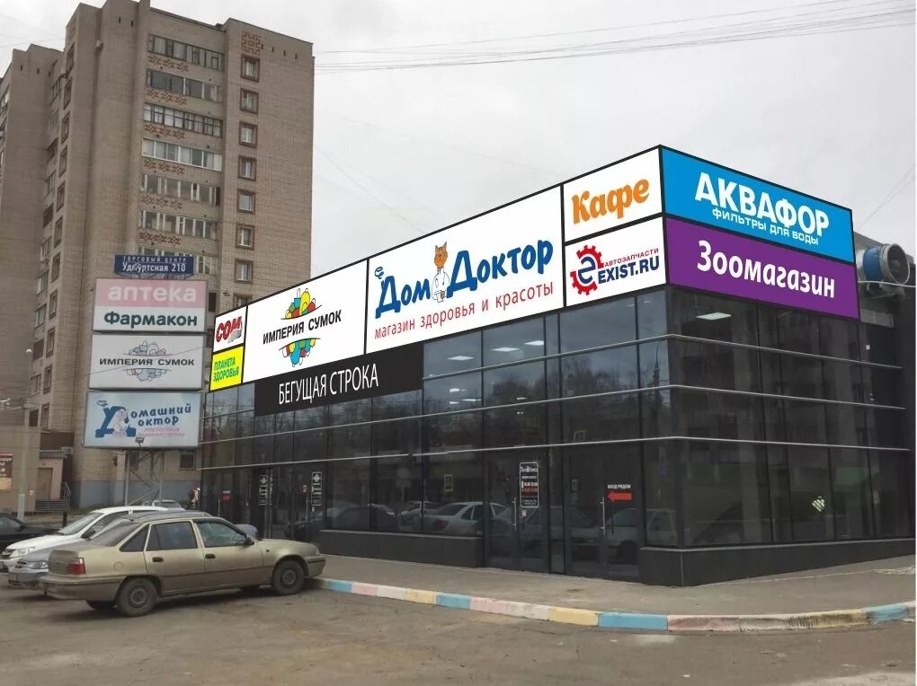 Домашний доктор ижевск удмуртская 210. Удмуртская республика ижевск удмуртская улица 210 домдоктор. Удмуртская 210 ижевск фото. Улица удмуртская 210 ижевск. Холмогорова 17 а ижевск аптека планета здоровья.
