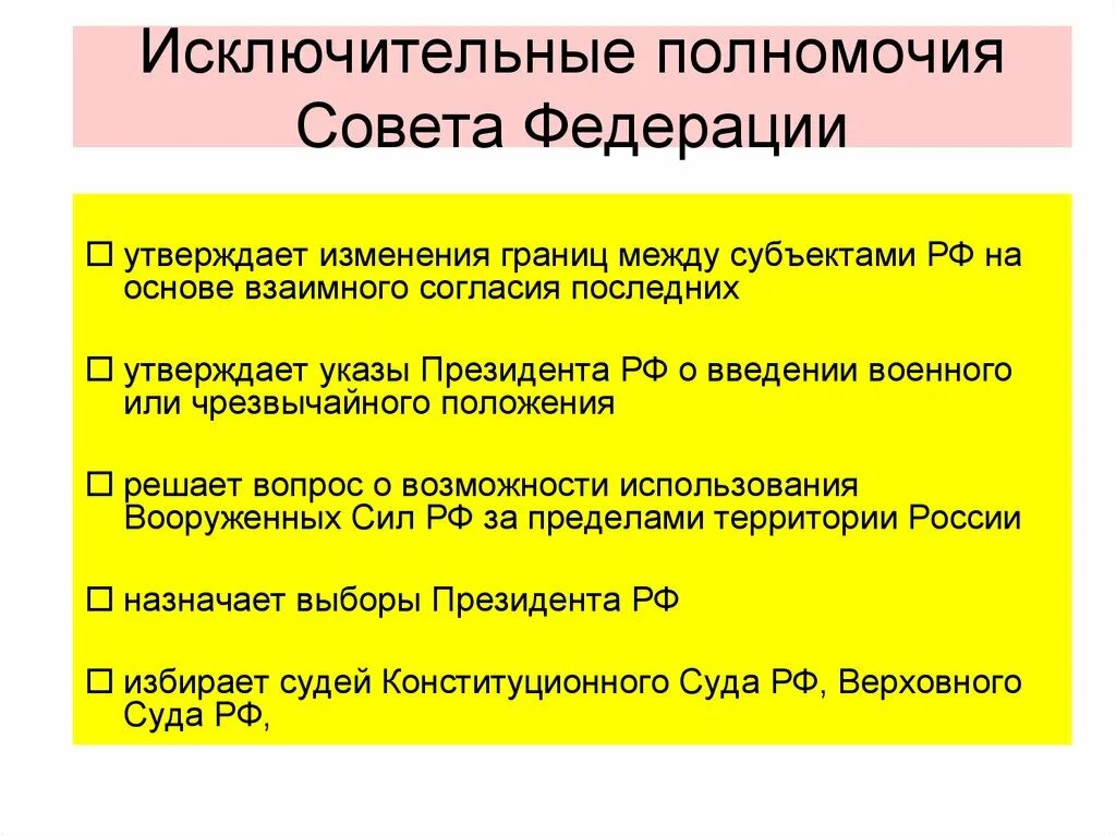 Исключительные полномочия совета Федерации. Исключительные полномочия президента РФ. Полномочия совета Федерации РФ. Утверждает изменение границ между субъектами РФ. Совет федерации утверждает изменения границ между субъектами