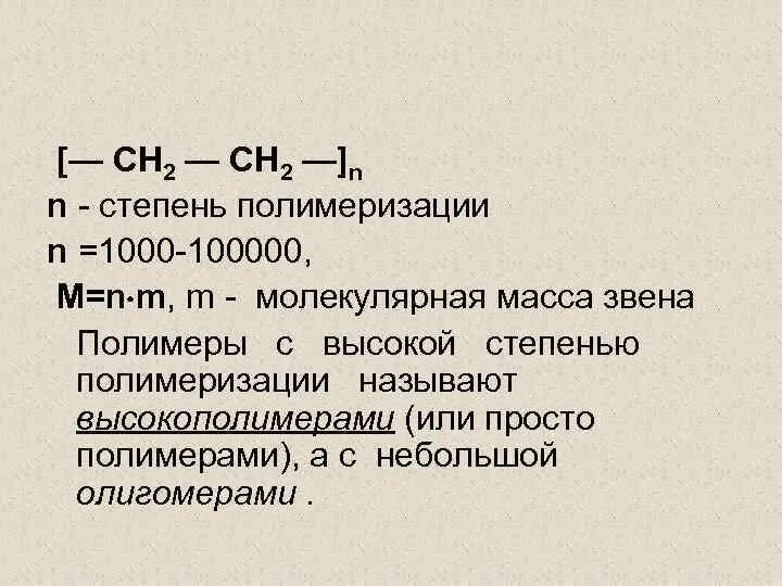 Среднечисленная степень полимеризации. Степень полимеризации полиэтилена. Полиэтилен средняя степень полимеризации. Чему равна степень полимеризации.