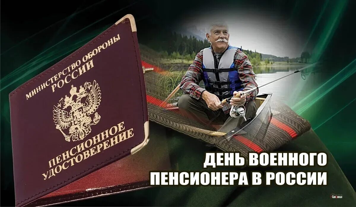 День военного пенсионера. Поздравить с днем военного пенсионера. Открытка с днем военного пенсионера 11 ноября. Военному пенсионеру открытка. Поздравления военному пенсионеру.