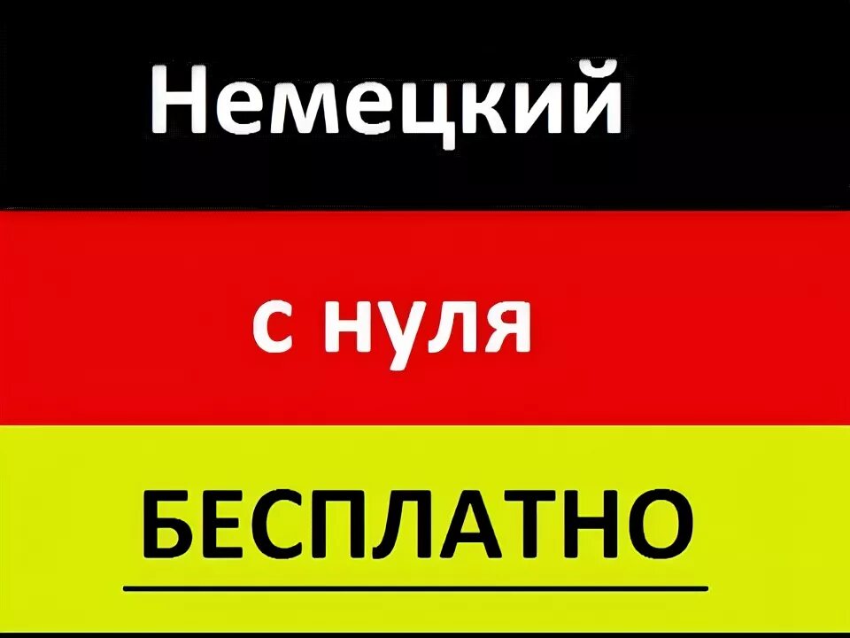 Как выучить немецкий с нуля самостоятельно. Немецкий с нуля. Уроки на немецком языке. Немецкий язык для начинающих с нуля. Изучение немецкого языка с нуля.