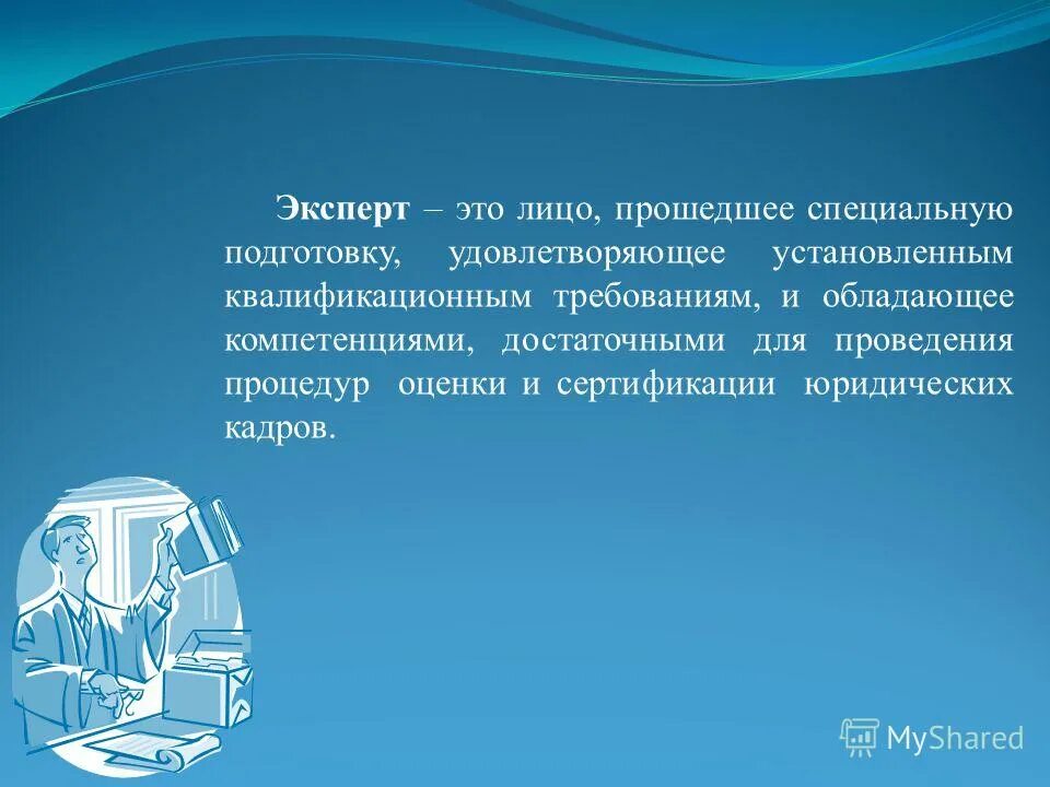 эксперт это лицо обладающее специальными. заключение эксперта обладает. лицо эксперта. ст 57 упк. эксперт это лицо.