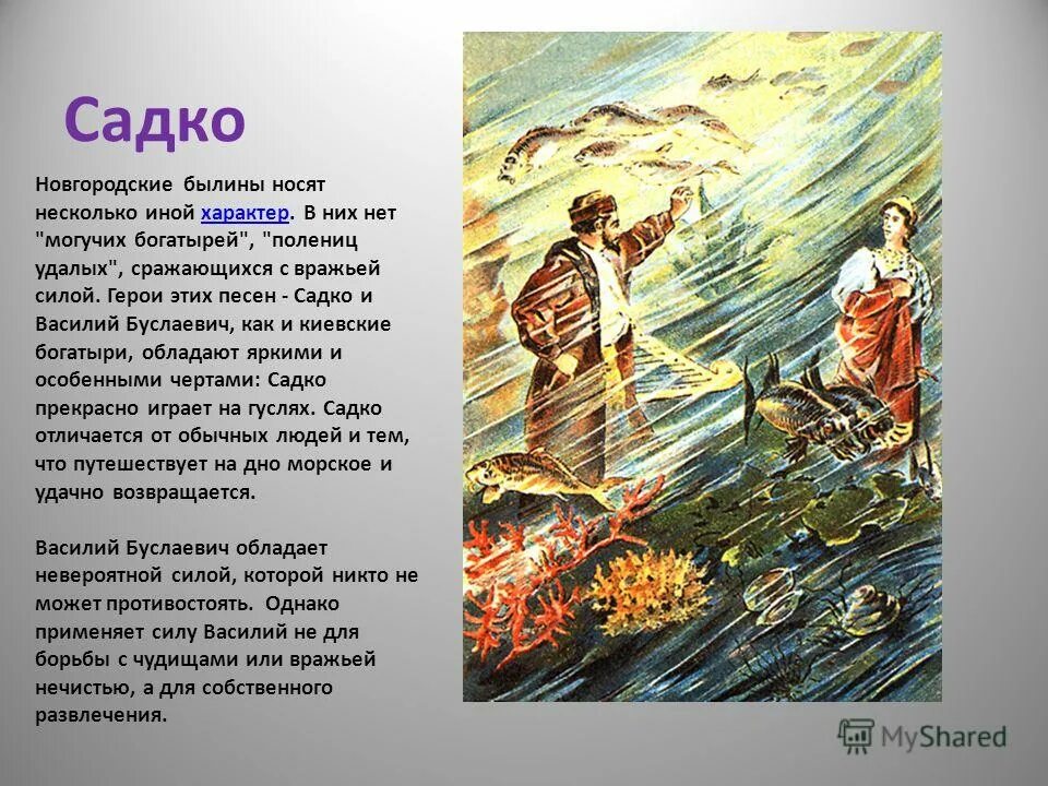 Садко особенности былинного эпоса. Главный герой былины садко рассказ. садко гусляр герой новгородской былины. охарактеризовать былинного героя садко.. садко краткий сюжет сюжет.