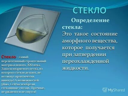 Стекло по составу 4