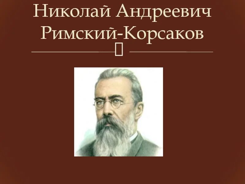 Н. Римский корсаков 3 чуда про что композиция. Римский корсаков для детей. 3 факта о римского корсакова. Н.