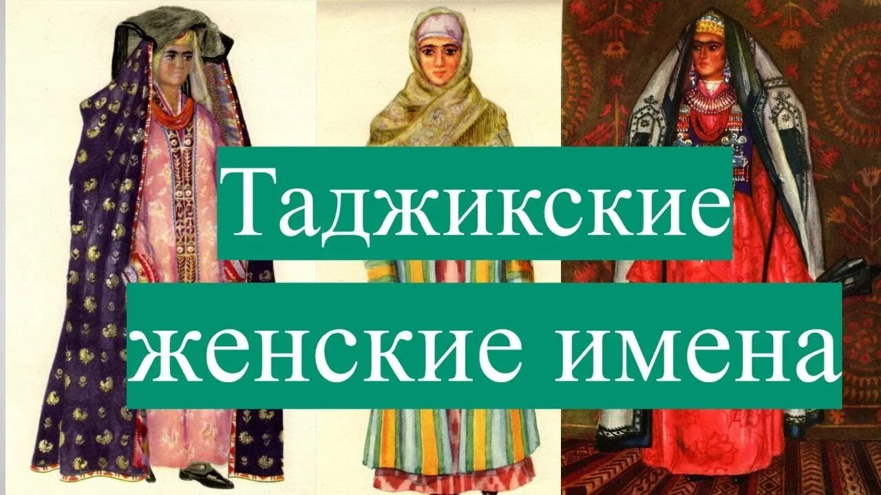Таджикские имена на а. Русско таджикские имена для мальчиков. Распространенные имена таджиков. Мусульманские таджикские имена. Таджикские имена на м.