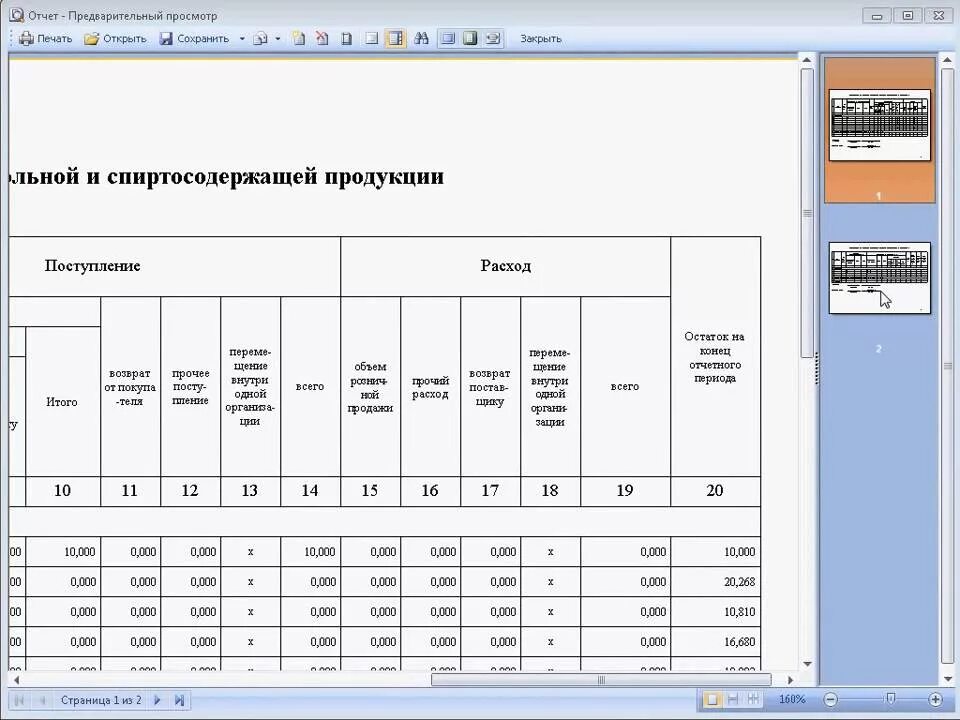 Айко декларация алкогольная декларация. Iiko алкогольная декларация. Алкогольная декларация из iiko в 1с. Предварительный отчет. 26 report