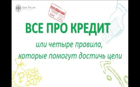 Кредит на все цели