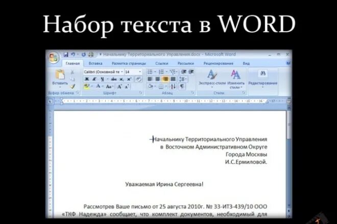 Набрать текст лист. Набор текста в Word. Набор текста в Ворде. Набор в Ворде. Текст для набора текста.