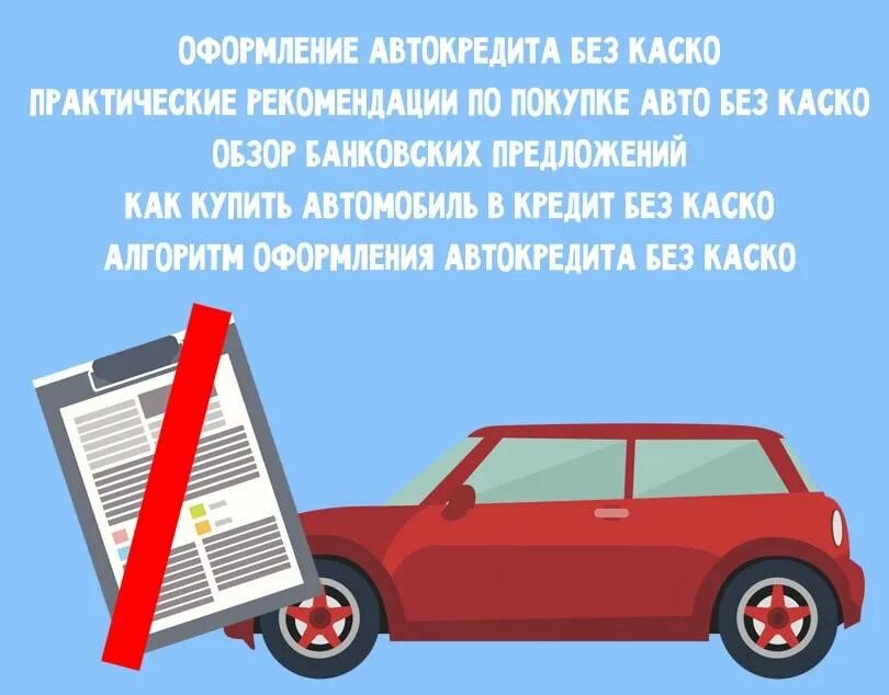 Оформление автокредита. Автокредит без каско. Каско при автокредите. Оформление каско при автокредите. Можно взять автокредит без прав