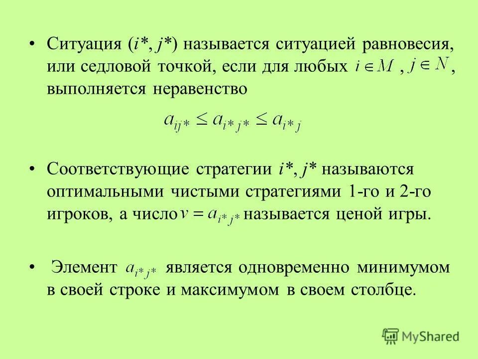 Какое неравенство выполняется для любой точки а. Неравенство выполняется. Равновесная ситуация в матричной игре. Неравенство числа пи. Какую неравенство выполняется для любой точки.