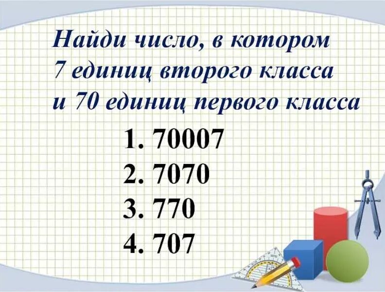 Число в котором семь единиц. Число в котором единицы 2 класса и 4 класса. 7 единиц первого класса и 7 единиц второго класса. единица 1 класса и 2 класса. числа первого и второго класса.