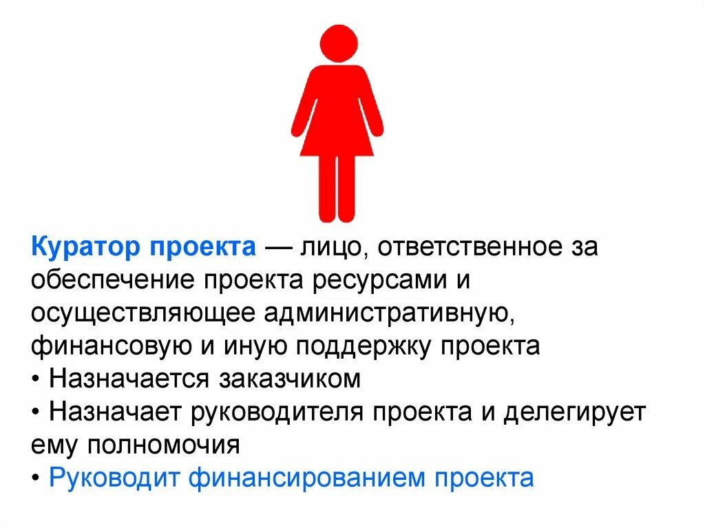 Куратор проекта в строительстве Роль руководителя проекта в проекте