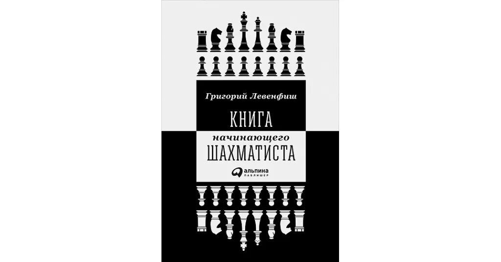 Книга новичок 5. Левенфиш книга начинающего шахматиста. Обложка книги по шахматам.