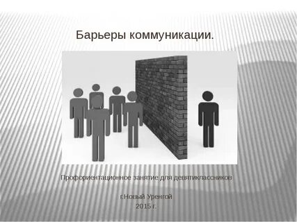 Основные барьеры коммуникации людей