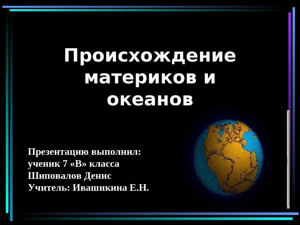 Происхождение материков и океанов. Теория происхождения материков. Появление континентов. Гипотезы происхождения материков и океанов.