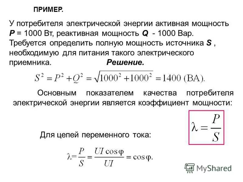 Активная и реактивная мощность формула. Формула расчета реактивной мощности. Расчетная реактивная нагрузка формула. Формулы расчета активной реактивной и полной мощностей. Максимальная активная мощность