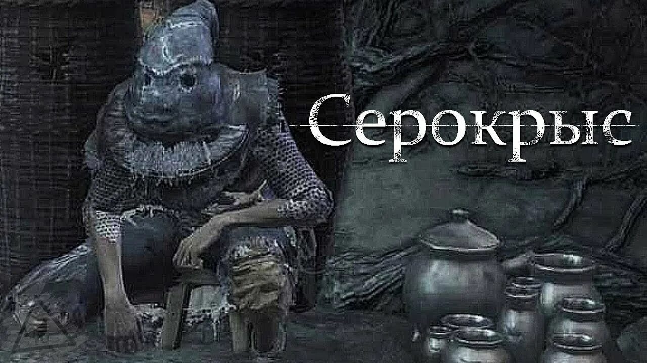 Серокрыс дарк. Серокрыс dark souls 3. Серокрыс dark souls art. Серокрыс dark souls 3 арт. Серокрыс dark souls 3 без маски.