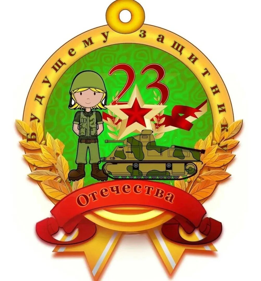 Девиз к 23 февраля в школе. Медаль 23 февраля!. медальки к 23 февраля мальчикам. медальки с 23 февраля для детей. медаль защитник отечества для детей.